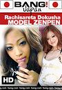 rachisareta dokusha model zenpen