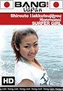 shirouto hakkutsujijyou honmono surfer girl