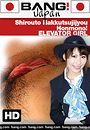 shirouto hakkutsujijyou honmono elevator girl